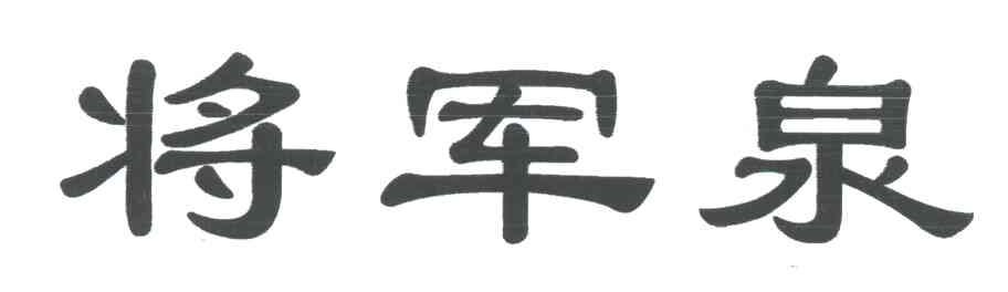 将军泉