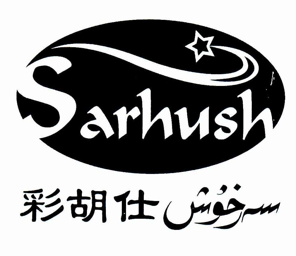 彩胡仕;SARHUSH