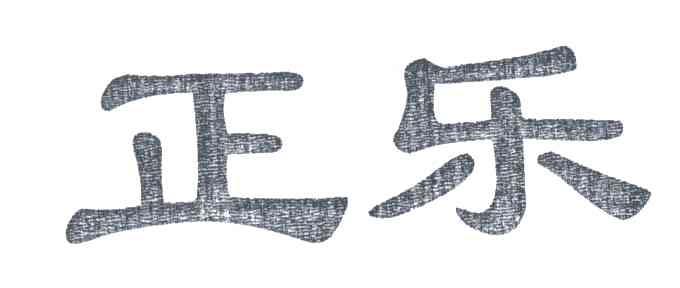 正乐