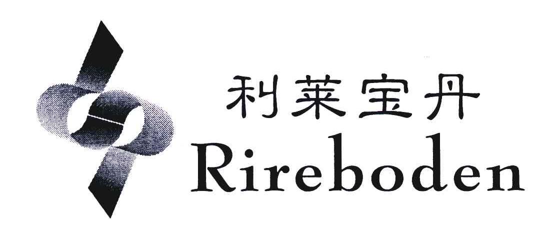 利莱宝丹;RIREBODEN