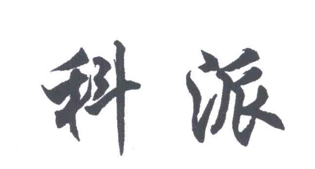 科派