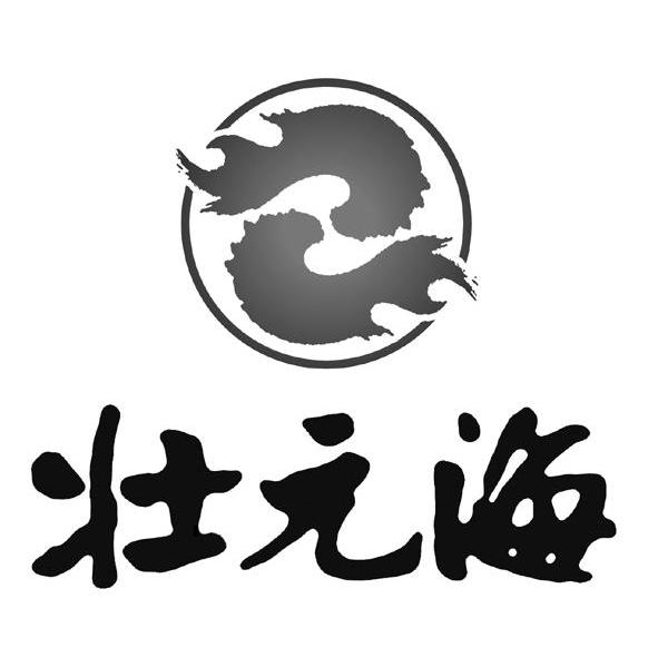 壮元海