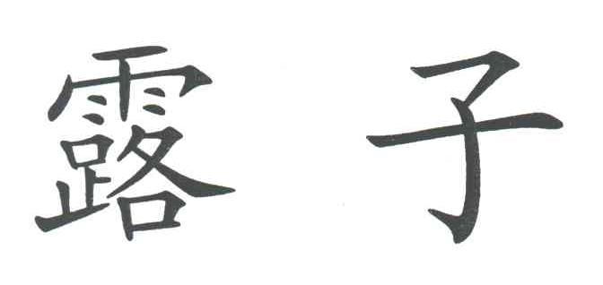 露子