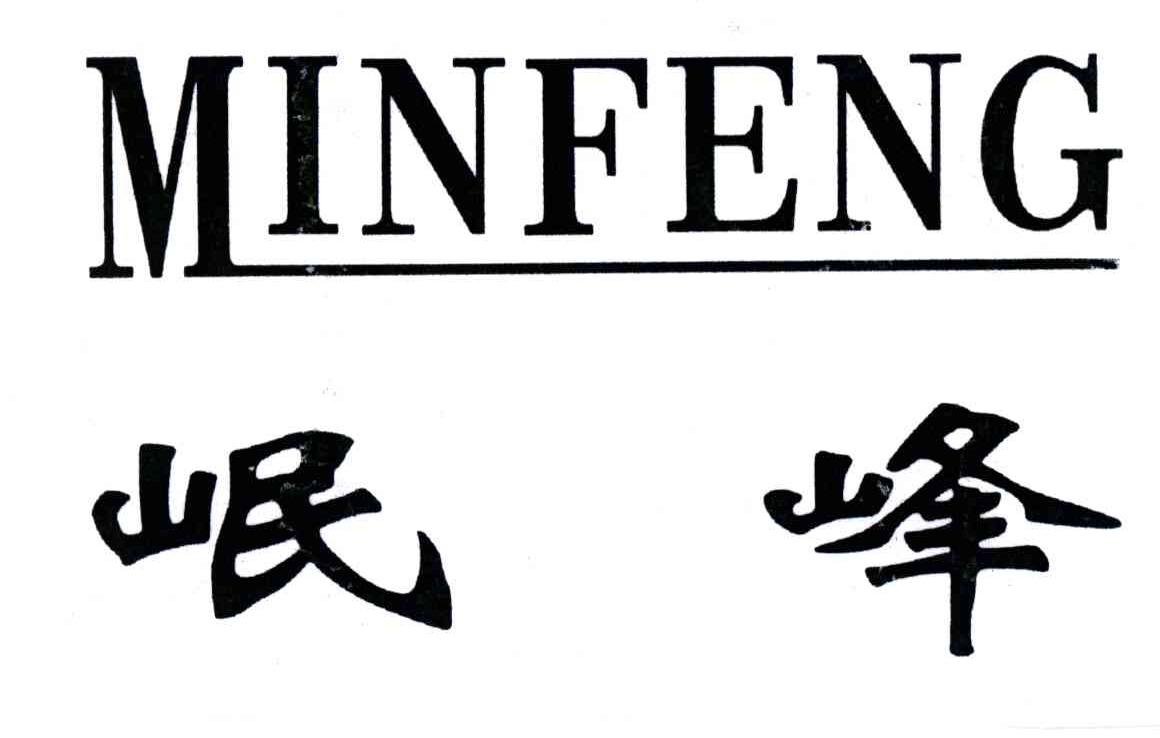 岷峰