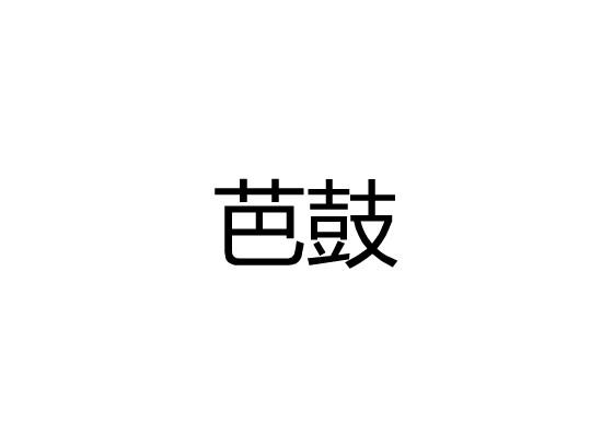 芭鼓