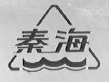 秦海