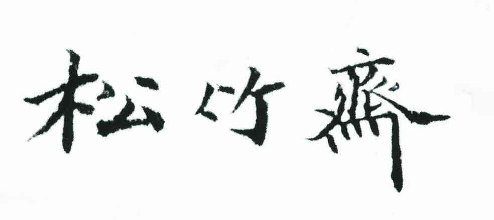 松竹斋