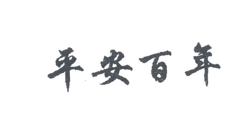 平安百年