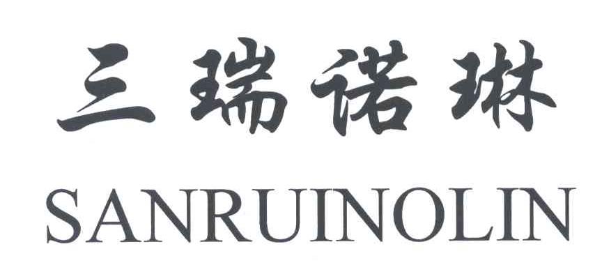 三瑞诺琳;SANRUINOLIN