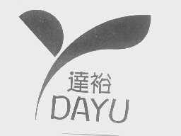 达裕