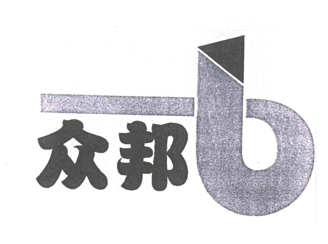 众邦