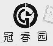 冠春园