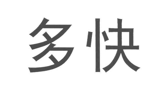 多快
