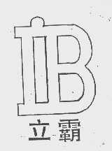 立霸