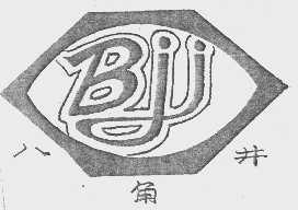 八角井