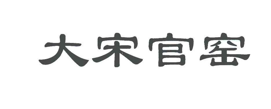 大宋官窑