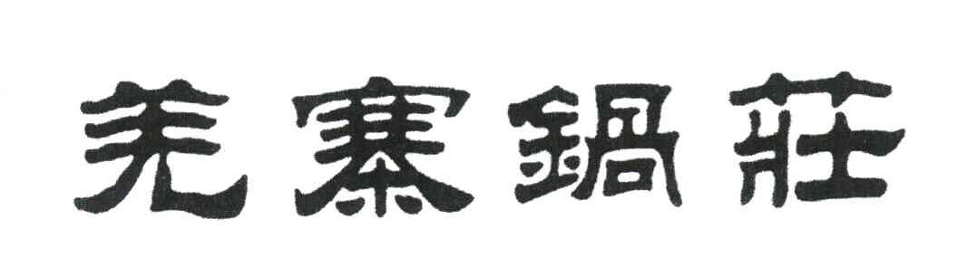 羌寨锅庄