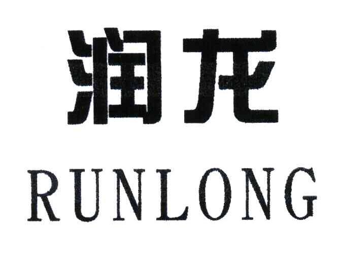 润龙