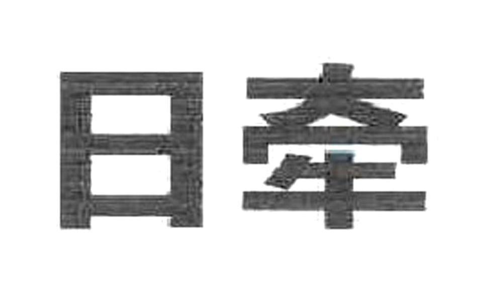 日牵