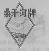 桑干河