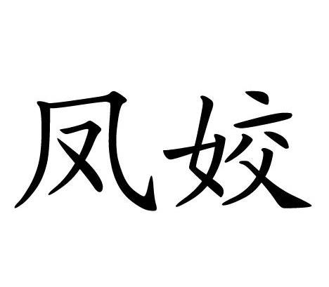 凤姣