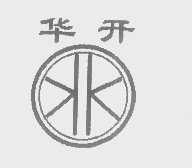 华开
