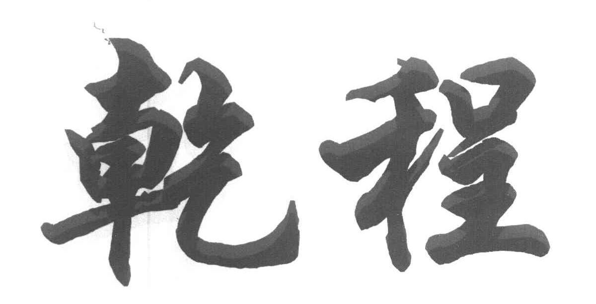 乾程