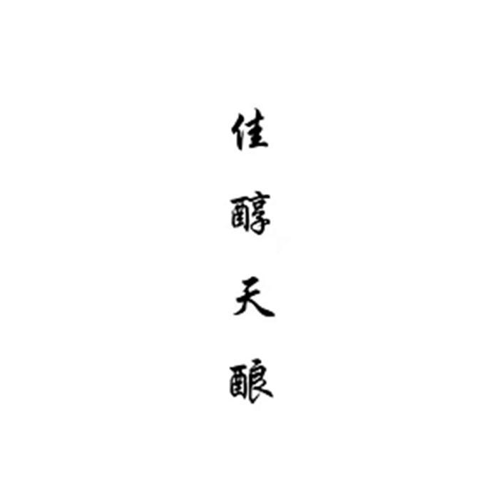 佳醇天酿