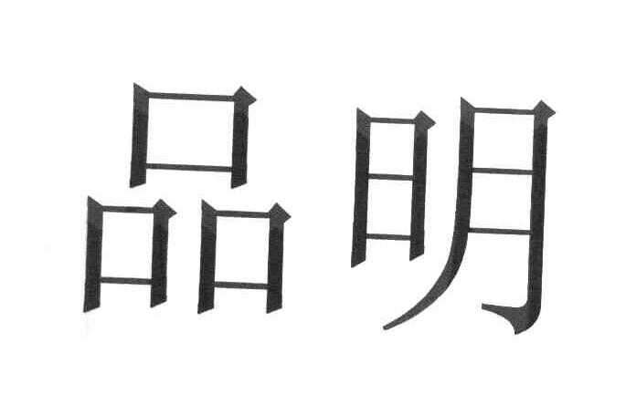 品明