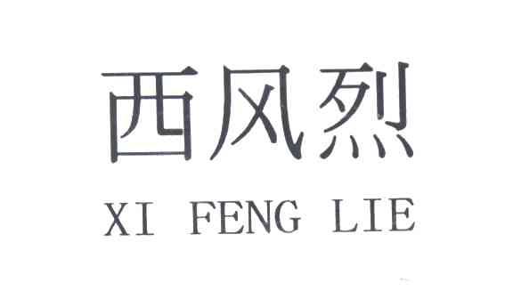西风烈