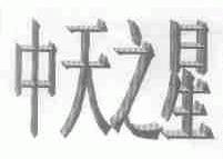 中天之星