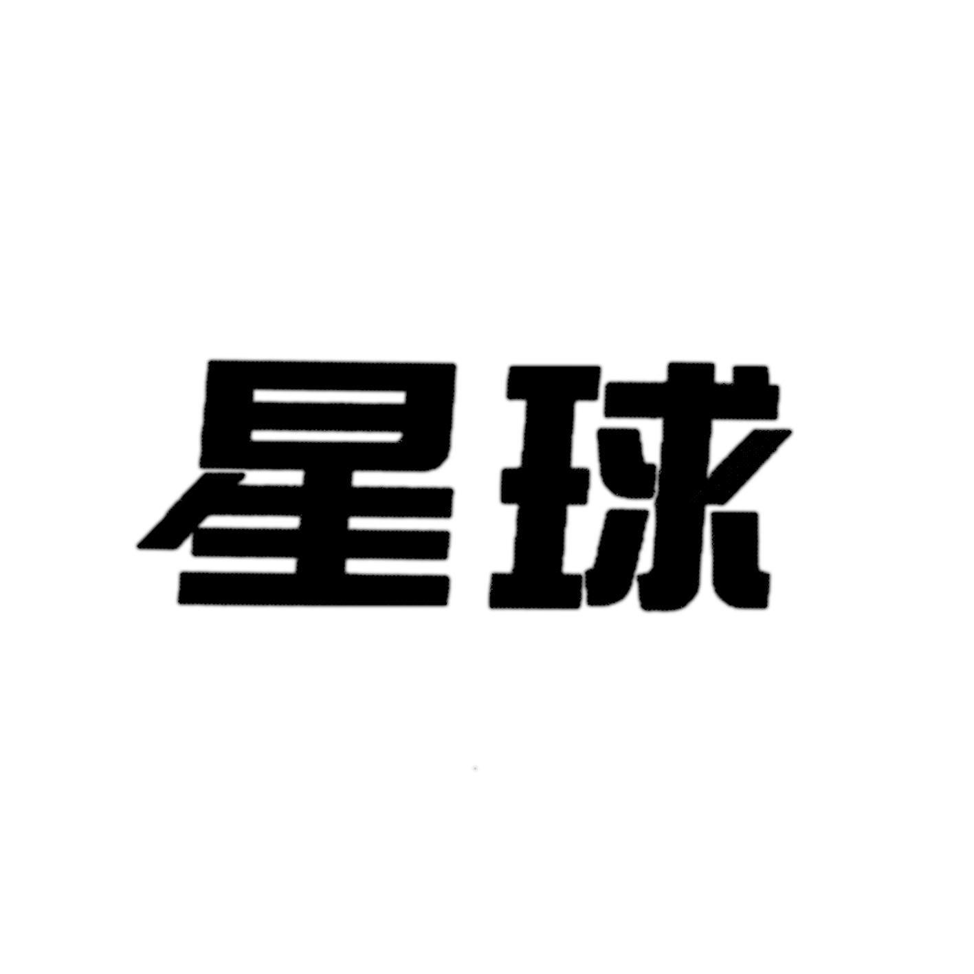 星球
