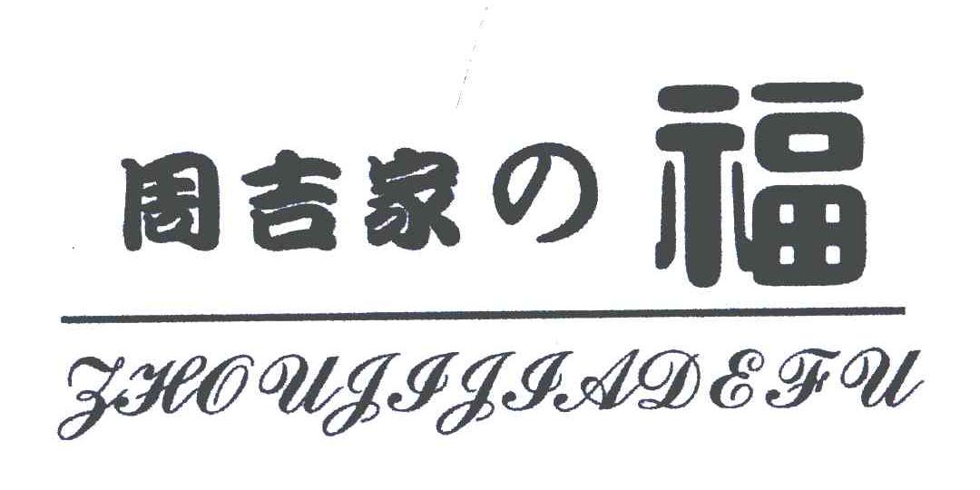 周吉家福;ZHOU JI JIA DE FU