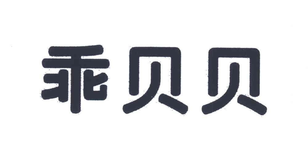 乖贝贝