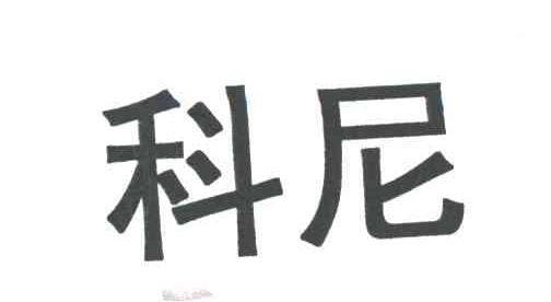科尼