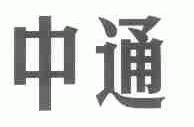 中通