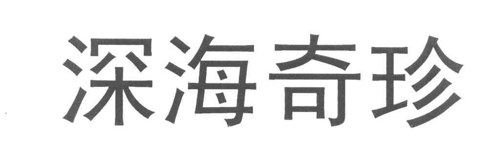 深海奇珍