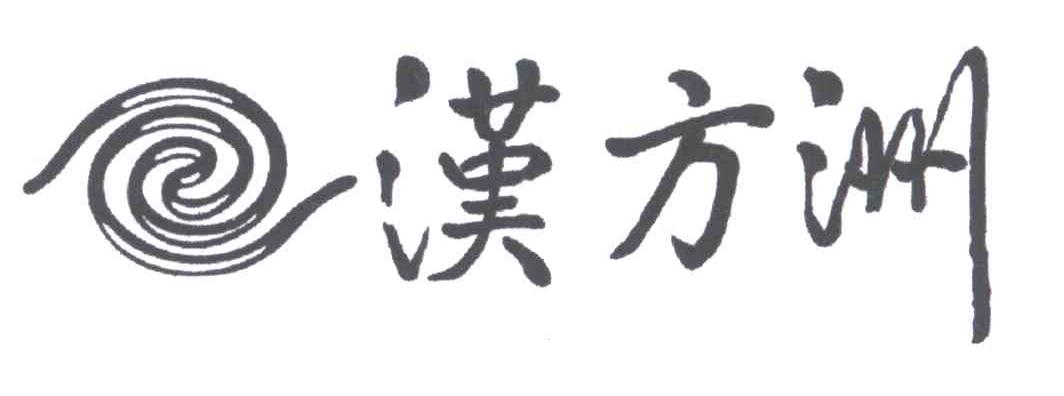 汉方洲