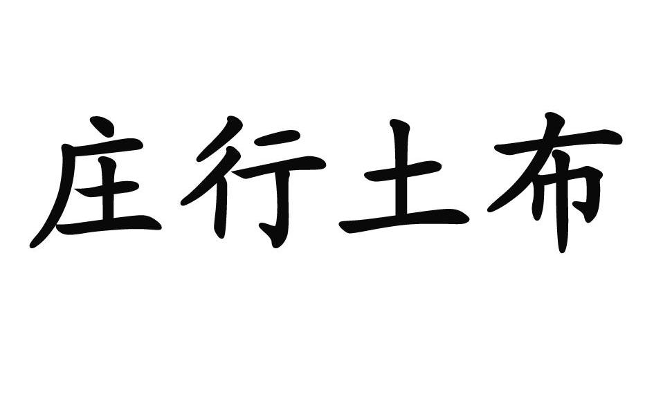 庄行土布
