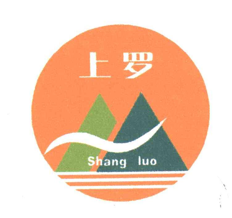 上罗