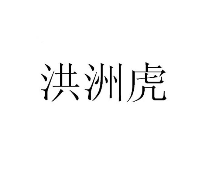 洪洲虎