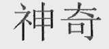 神奇