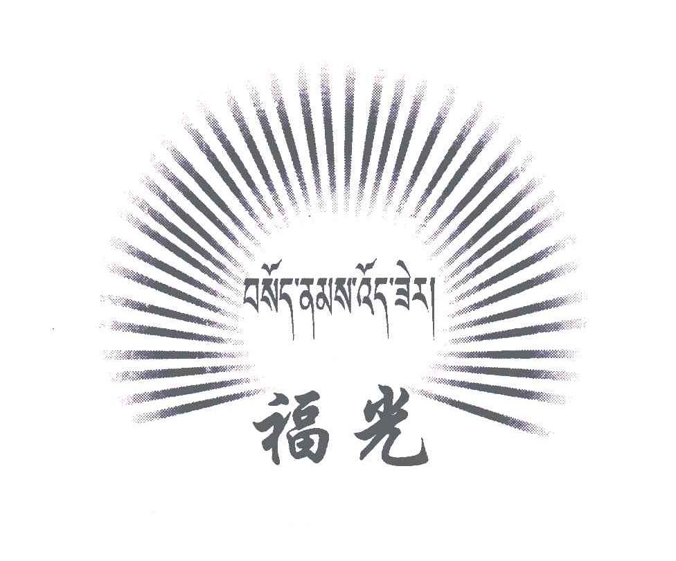 福光