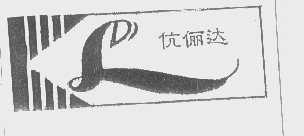 伉俪达