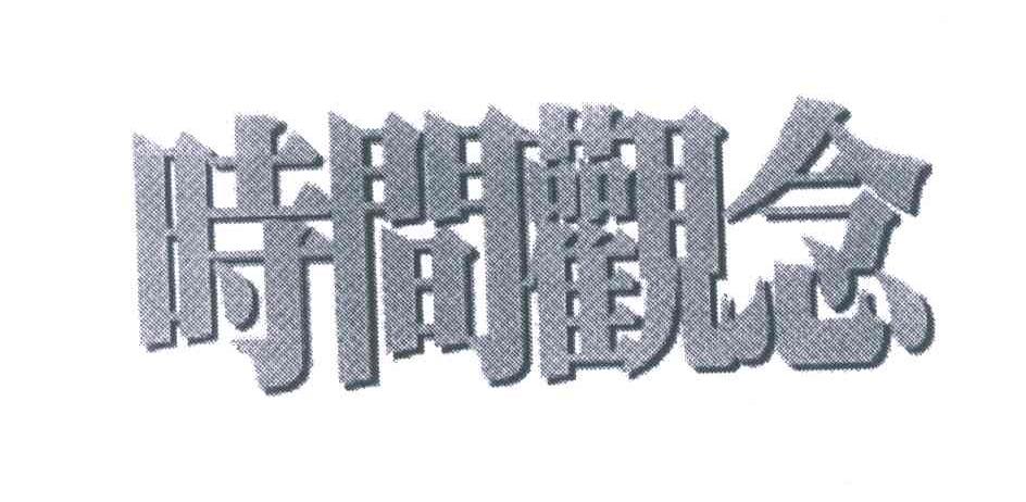 时间观念