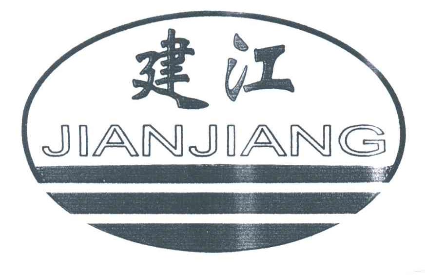 建江