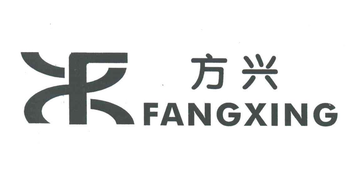 方兴
