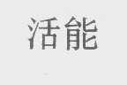 活能