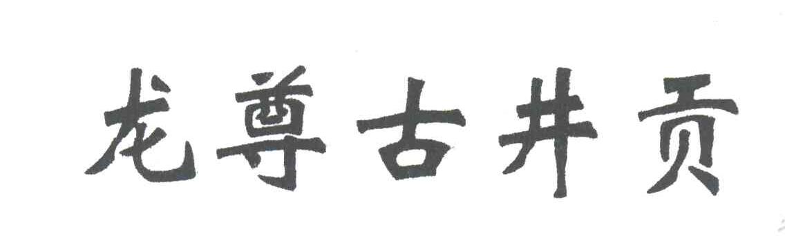 龙尊古井贡