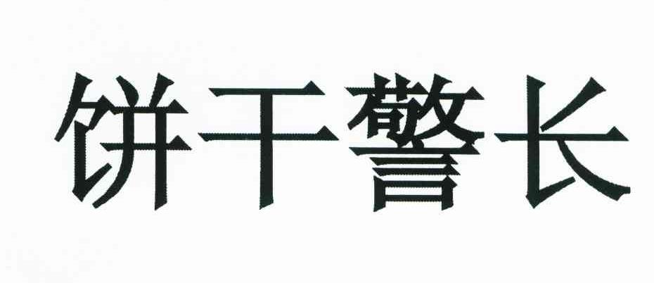 饼干警长